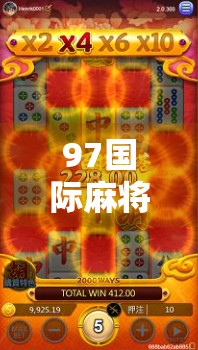 97国际麻将胡了！一场全民热潮背后的社交密码与文化共鸣
