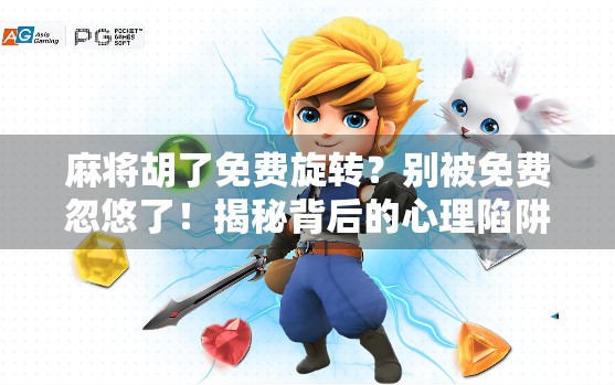 麻将胡了免费旋转？别被免费忽悠了！揭秘背后的心理陷阱与真实套路