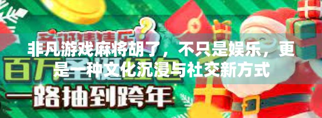 非凡游戏麻将胡了,不只是娱乐,更是一种文化沉浸与社交新方式 非凡游戏麻将胡了,不只是娱乐,更是一种文化沉浸与社交新方式