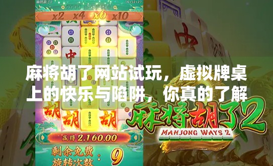 麻将胡了网站试玩,虚拟牌桌上的快乐与陷阱,你真的了解它吗? 麻将胡了网站试玩,虚拟牌桌上的快乐与陷阱,你真的了解它吗?