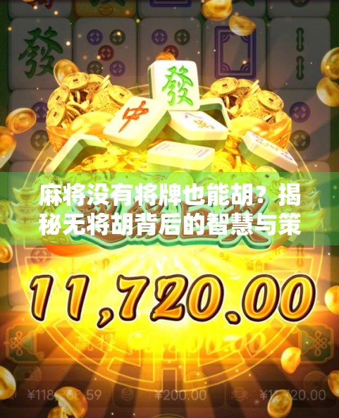 麻将没有将牌也能胡？揭秘无将胡背后的智慧与策略！