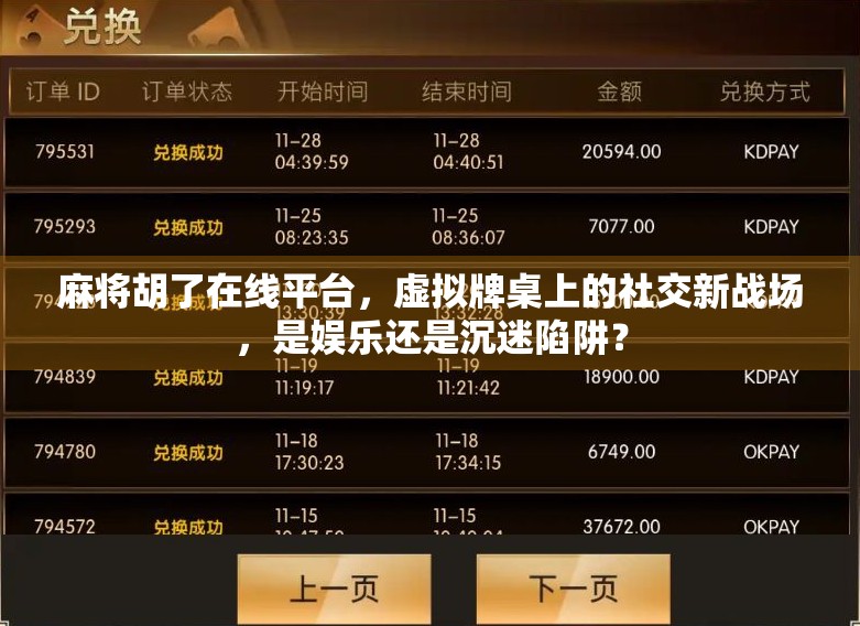 麻将胡了在线平台,虚拟牌桌上的社交新战场,是娱乐还是沉迷陷阱? 麻将胡了在线平台,虚拟牌桌上的社交新战场,是娱乐还是沉迷陷阱?