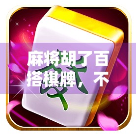 麻将胡了百搭棋牌，不只是娱乐，更是中国人的社交密码