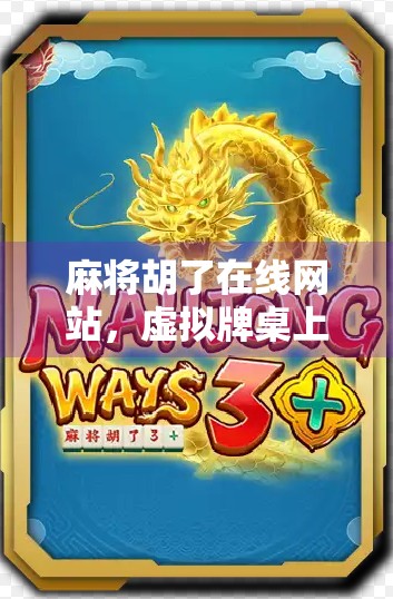 麻将胡了在线网站，虚拟牌桌上的社交狂欢与风险博弈