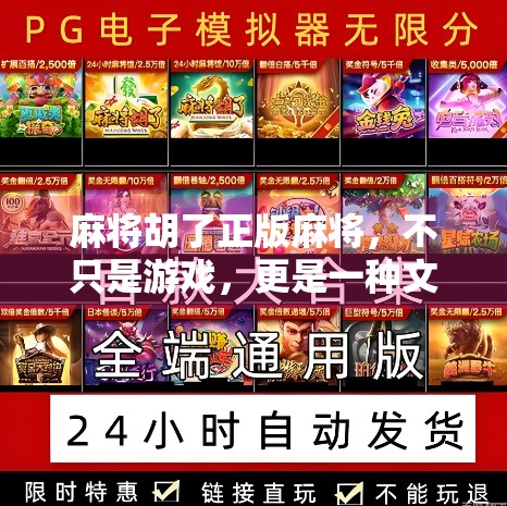 麻将胡了正版麻将,不只是游戏,更是一种文化传承与社交新方式 麻将胡了正版麻将,不只是游戏,更是一种文化传承与社交新方式