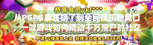 从PGPG麻将胡了到全民娱乐新风口,一款游戏如何撬动千万用户的社交狂欢? 从PGPG麻将胡了到全民娱乐新风口,一款游戏如何撬动千万用户的社交狂欢?