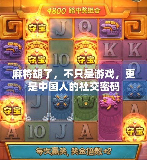 麻将胡了,不只是游戏,更是中国人的社交密码 麻将胡了,不只是游戏,更是中国人的社交密码