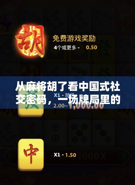 从麻将胡了看中国式社交密码，一场牌局里的江湖人生