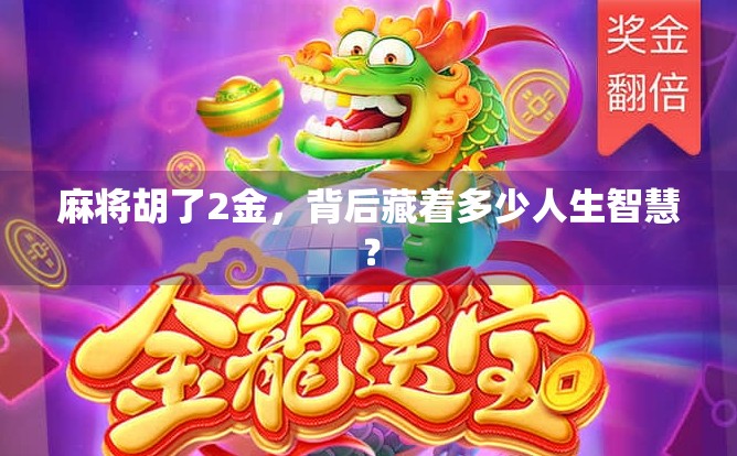 麻将胡了2金，背后藏着多少人生智慧？