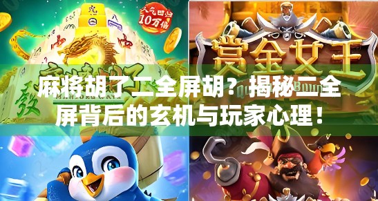 麻将胡了二全屏胡?揭秘二全屏背后的玄机与玩家心理! 麻将胡了二全屏胡?揭秘二全屏背后的玄机与玩家心理!