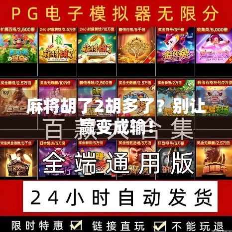 麻将胡了2胡多了？别让赢变成输！