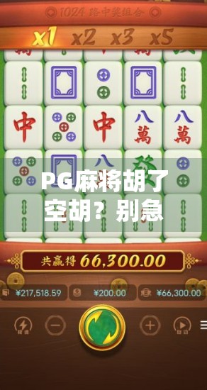 PG麻将胡了空胡？别急，这背后藏着的不只是运气！