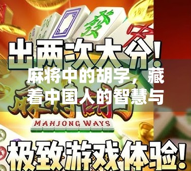 麻将中的胡字,藏着中国人的智慧与哲学 麻将中的胡字,藏着中国人的智慧与哲学