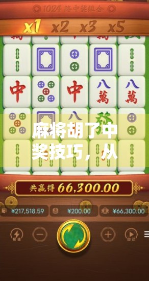 麻将胡了中奖技巧,从新手到高手的进阶指南,掌握这5个关键策略,赢钱不再是梦! 麻将胡了中奖技巧,从新手到高手的进阶指南,掌握这5个关键策略,赢钱不再是梦!