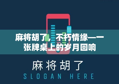 麻将胡了，不朽情缘—一张牌桌上的岁月回响