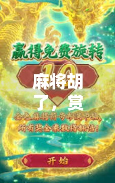 麻将胡了,赏金船长上线!这波牌桌逆袭让全网炸锅! 麻将胡了,赏金船长上线!这波牌桌逆袭让全网炸锅!