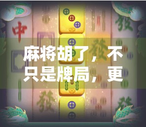 麻将胡了，不只是牌局，更是中国式社交的缩影