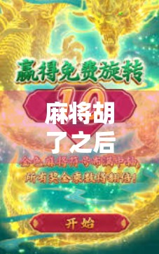 麻将胡了之后,我玩出了新世界,这些胡了类游戏正在悄悄改变年轻人的娱乐方式 麻将胡了之后,我玩出了新世界,这些胡了类游戏正在悄悄改变年轻人的娱乐方式