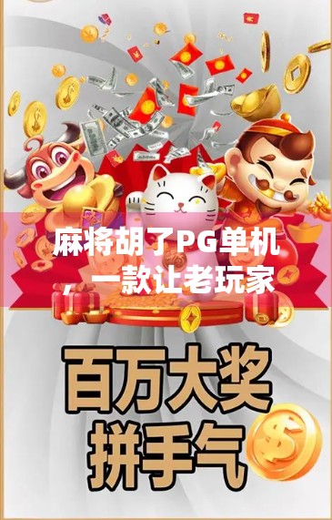 麻将胡了PG单机，一款让老玩家泪目的经典回归，你还在用手机打假麻将吗？