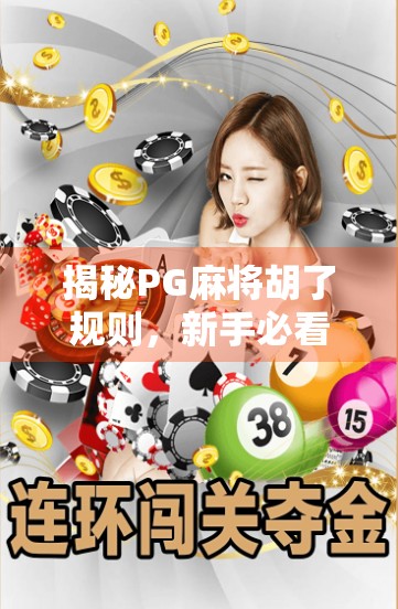 揭秘PG麻将胡了规则，新手必看的3大核心玩法与避坑指南！