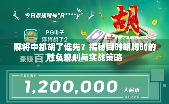 麻将中都胡了谁先？揭秘同时胡牌时的胜负规则与实战策略