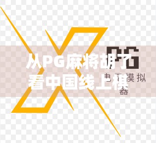 从PG麻将胡了看中国线上棋牌文化的崛起与挑战 从PG麻将胡了看中国线上棋牌文化的崛起与挑战