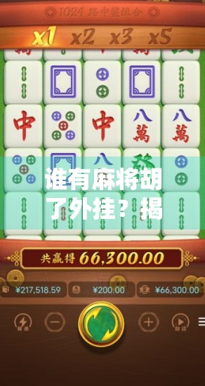 谁有麻将胡了外挂？揭秘AI胡牌神器背后的真相与警示