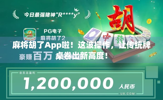 麻将胡了App啦！这波操作，让传统牌桌卷出新高度！