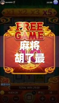 麻将胡了最新入口揭秘!2024年最全玩法攻略+官方下载指南,新手也能秒变老手! 麻将胡了最新入口揭秘!2024年最全玩法攻略+官方下载指南,新手也能秒变老手!