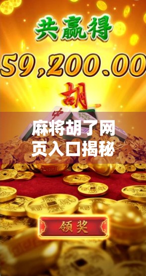 麻将胡了网页入口揭秘，如何一键畅玩经典国粹，不花一分钱！