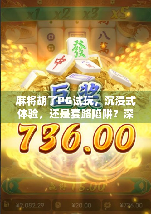 麻将胡了PG试玩，沉浸式体验，还是套路陷阱？深度测评揭开真相！
