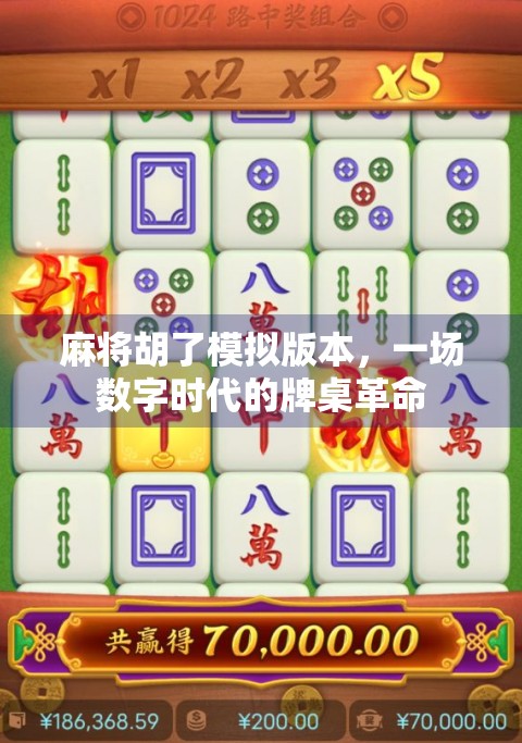 麻将胡了模拟版本，一场数字时代的牌桌革命