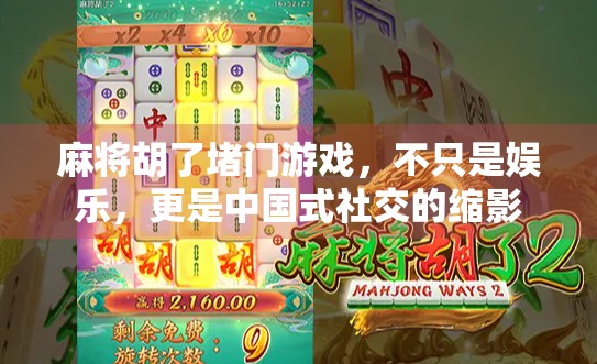 麻将胡了堵门游戏,不只是娱乐,更是中国式社交的缩影 麻将胡了堵门游戏,不只是娱乐,更是中国式社交的缩影