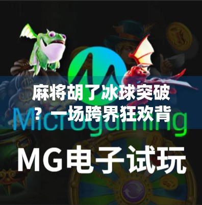 麻将胡了冰球突破？一场跨界狂欢背后的社交密码！