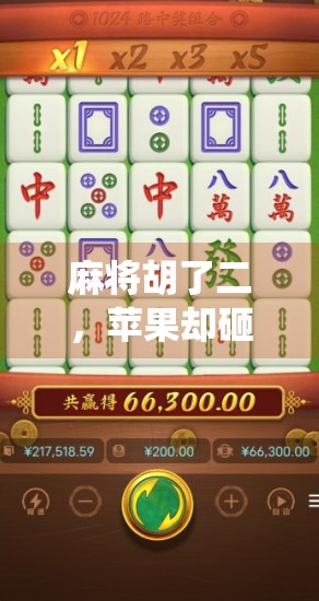 麻将胡了二,苹果却砸出新商机?当传统游戏遇上科技巨头的跨界奇想 麻将胡了二,苹果却砸出新商机?当传统游戏遇上科技巨头的跨界奇想