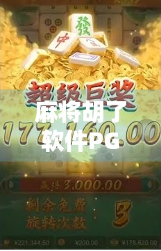 麻将胡了软件PG,从娱乐工具到社交神器的进化之路 麻将胡了软件PG,从娱乐工具到社交神器的进化之路