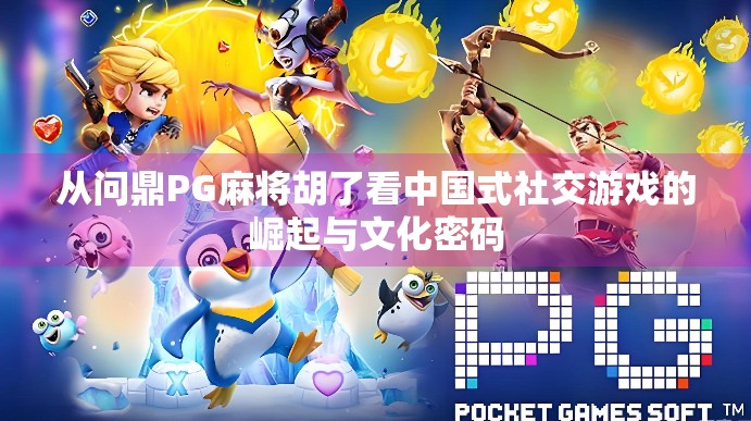 从问鼎PG麻将胡了看中国式社交游戏的崛起与文化密码