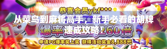 从菜鸟到麻将高手,新手必看的胡牌速成攻略! 从菜鸟到麻将高手,新手必看的胡牌速成攻略!