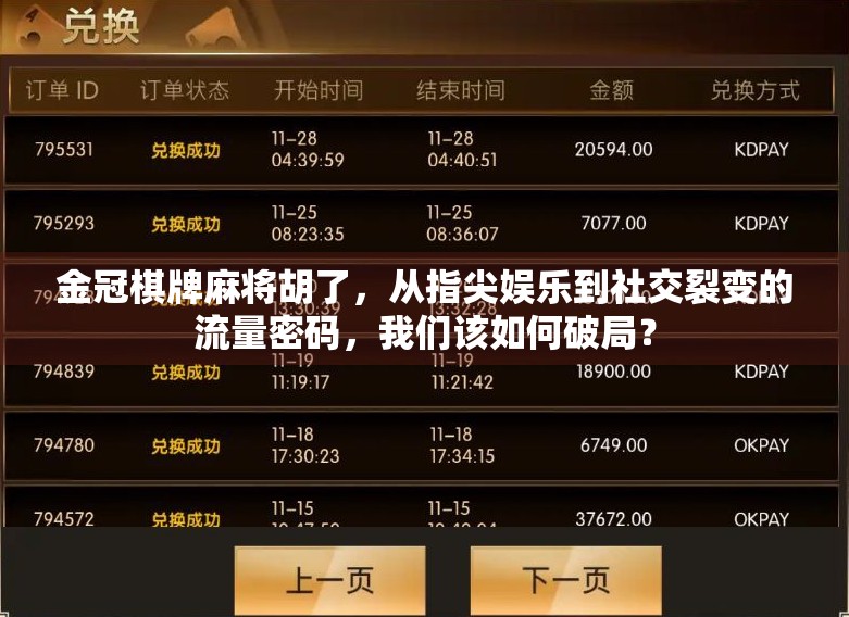 金冠棋牌麻将胡了，从指尖娱乐到社交裂变的流量密码，我们该如何破局？