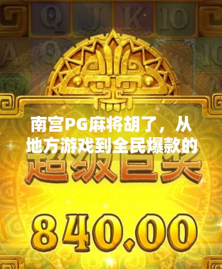 南宫PG麻将胡了，从地方游戏到全民爆款的逆袭之路