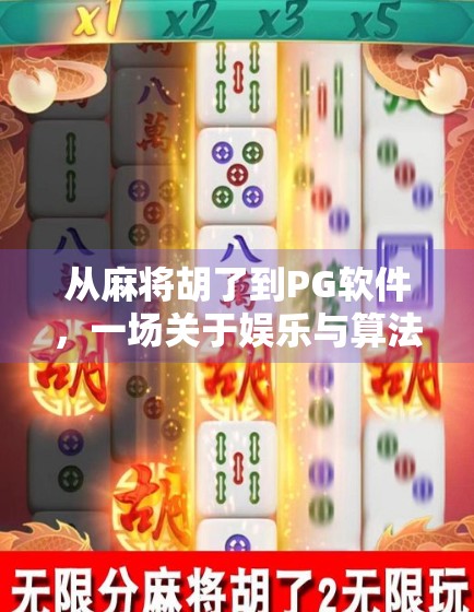 从麻将胡了到PG软件,一场关于娱乐与算法的深度对话 从麻将胡了到PG软件,一场关于娱乐与算法的深度对话