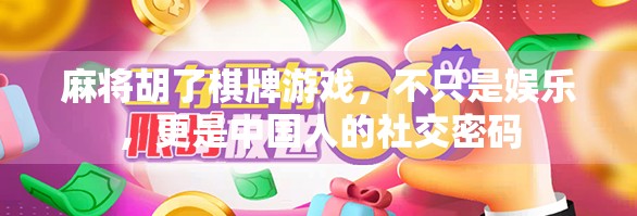 麻将胡了棋牌游戏，不只是娱乐，更是中国人的社交密码