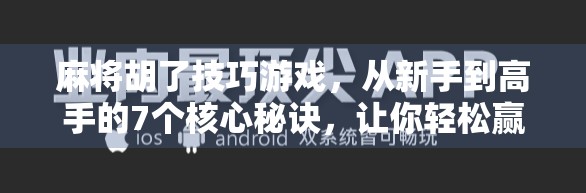 麻将胡了技巧游戏，从新手到高手的7个核心秘诀，让你轻松赢在牌桌上！