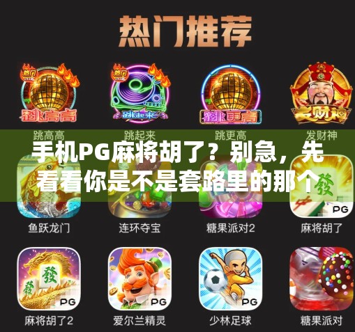 手机PG麻将胡了？别急，先看看你是不是套路里的那个傻白甜！