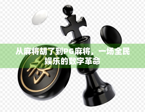 从麻将胡了到PG麻将，一场全民娱乐的数字革命