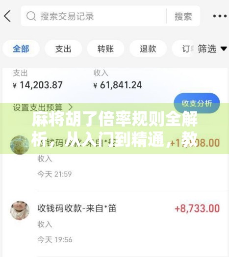 麻将胡了倍率规则全解析,从入门到精通,教你轻松算清每一分! 麻将胡了倍率规则全解析,从入门到精通,教你轻松算清每一分!