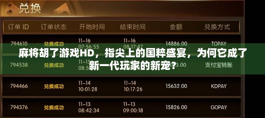 麻将胡了游戏HD,指尖上的国粹盛宴,为何它成了新一代玩家的新宠? 麻将胡了游戏HD,指尖上的国粹盛宴,为何它成了新一代玩家的新宠?