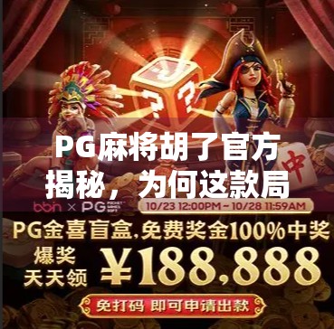 PG麻将胡了官方揭秘，为何这款局域网麻将能火遍全国？