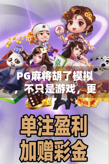 PG麻将胡了模拟,不只是游戏,更是中国式社交的数字缩影 PG麻将胡了模拟,不只是游戏,更是中国式社交的数字缩影