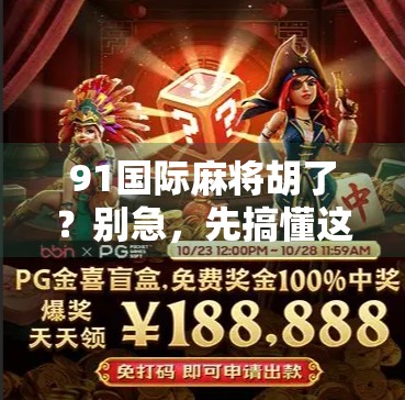 91国际麻将胡了？别急，先搞懂这3个隐藏规则！